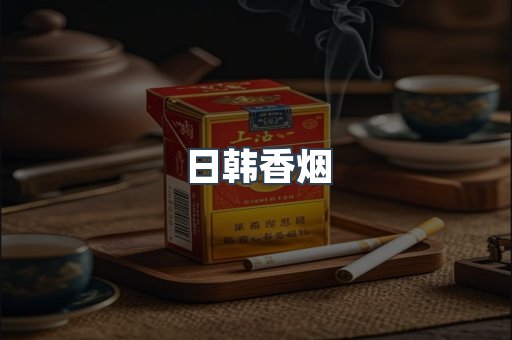 日韩香烟