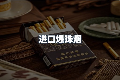 进口爆珠烟
